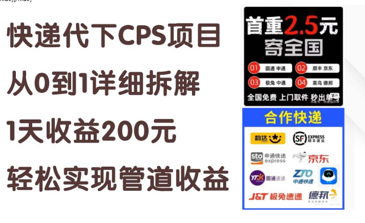 【第12833期】快递代下CPS项目从0到1详细拆解，1天收益200元，轻松实现管道收益