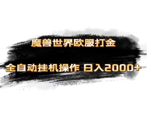 【第12834期】魔兽世界欧服最新玩法，单机日入1000+，矩阵操作，多开多得