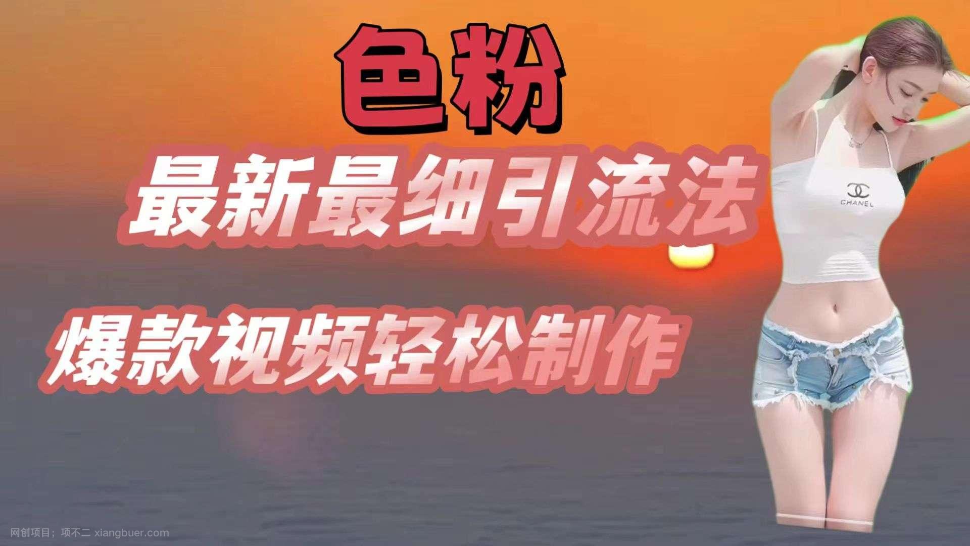 【第12815期】色粉最新最细引流法，七天螺旋起号法，爆款视频轻松制作