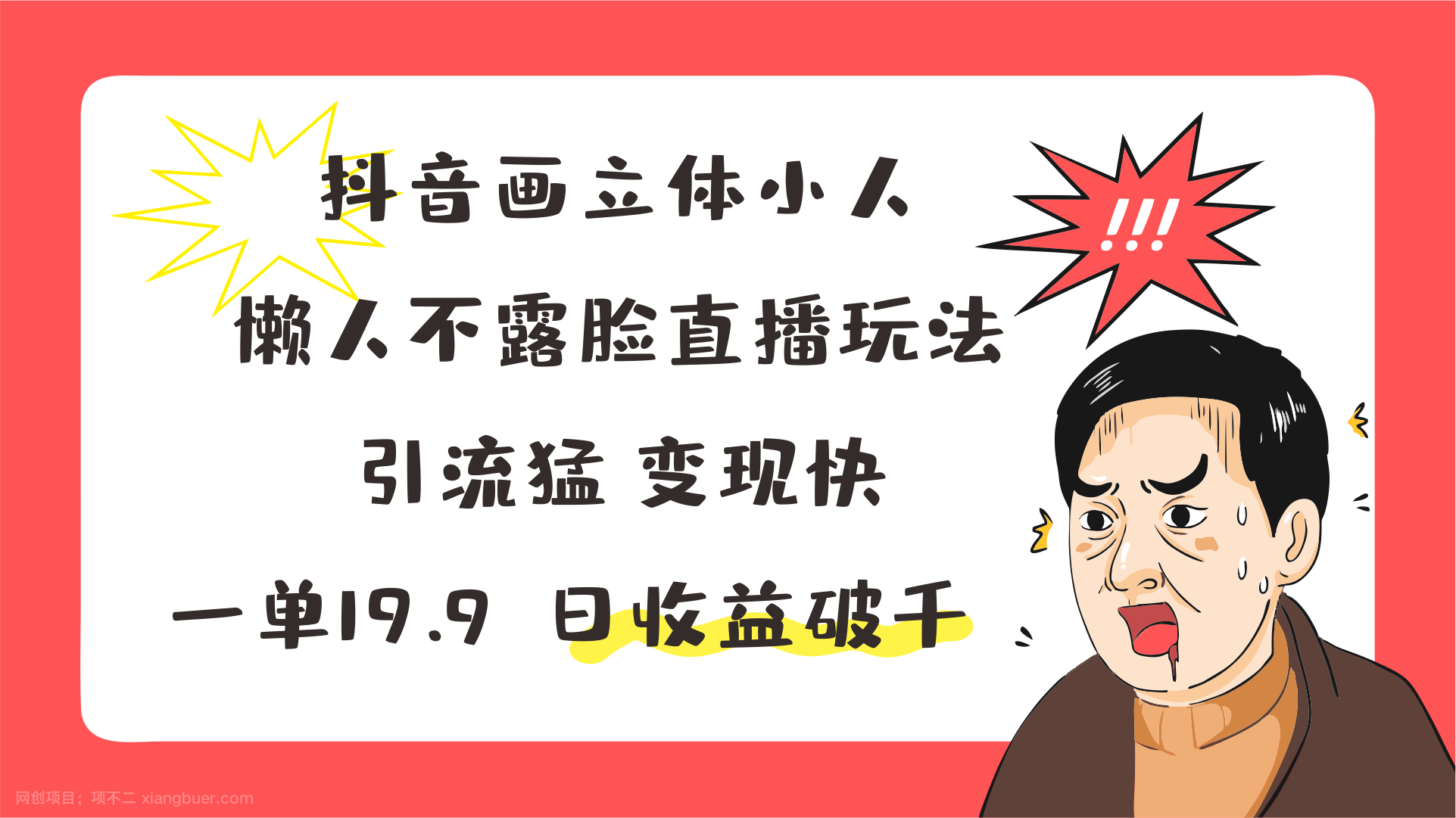 【第12818期】抖音画立体小人，懒人不露脸直播玩法，引流猛变现快，一单19.9，日收益破千