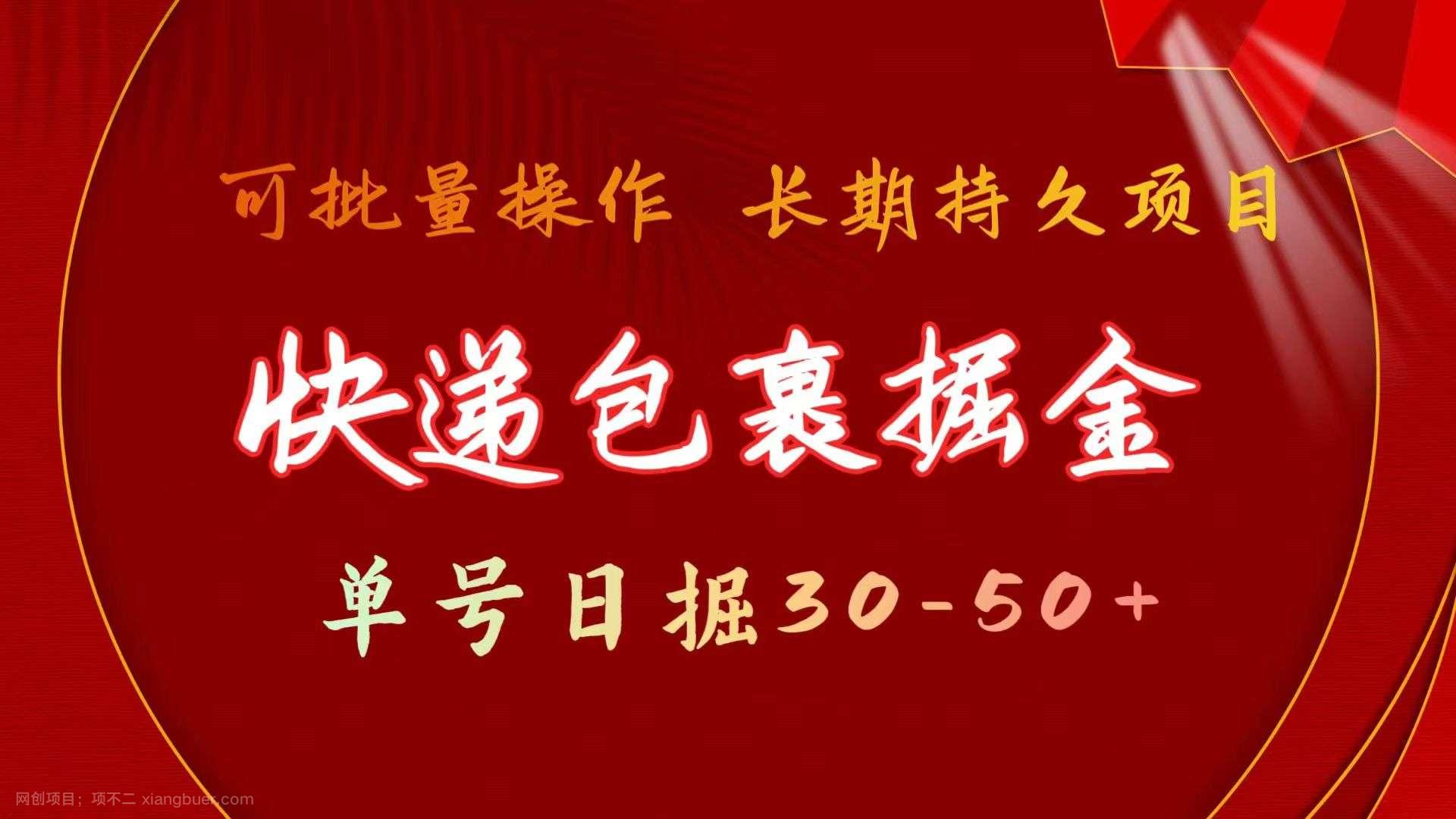 【第12826期】快递包裹掘金 单号日掘30-50+ 可批量放大 长久持续项目