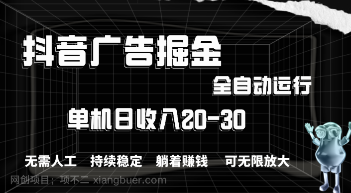 【第12849期】抖音广告掘金，单机产值20-30，全程自动化操作