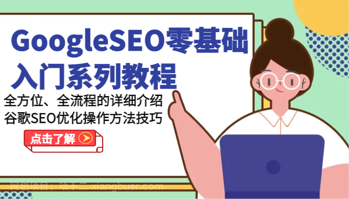 【第12838期】GoogleSEO零基础入门系列教程-全方位、全流程的详细介绍谷歌SEO优化操作方法技巧