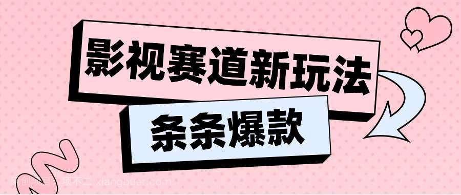 【第12839期】影视赛道新玩法，用AI做“影视名场面”恶搞视频，单个话题流量高达600W+