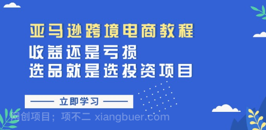 【第12964期】亚马逊跨境电商教程：收益还是亏损！选品就是选投资项目