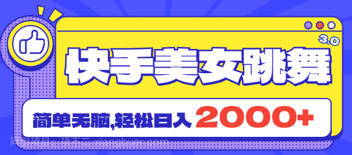 【第12971期】快手美女跳舞直播3.0，拉爆流量不违规，简单无脑，日入2000+