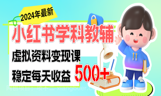 【第12974期】稳定轻松日赚500+ 小红书学科教辅 细水长流的闷声发财项目