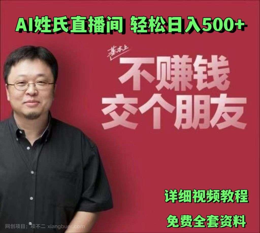 【第12852期】AI姓氏直播间，低门槛高互动性迅速吸引流量，轻松日入500+