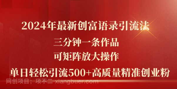 【第12994期】2024年最新创富语录引流法，三分钟一条作品可矩阵放大操作，日引流500