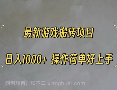 【第12995期】最新游戏打金搬砖，日入一千，操作简单好上手