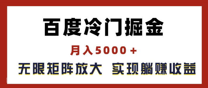 【第12999期】百度冷门掘金，月入5000＋，无限矩阵放大，实现管道躺赚收益