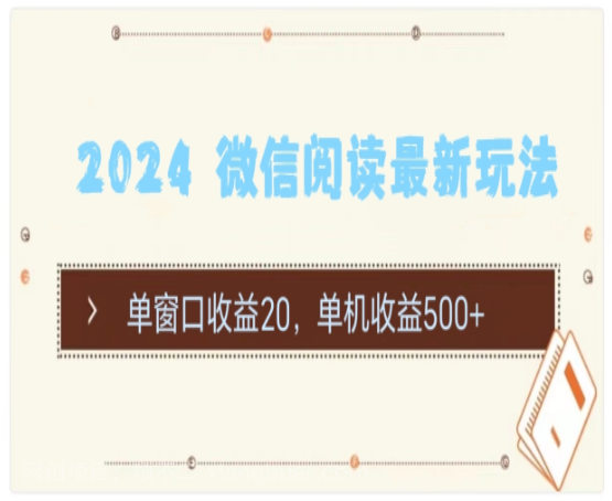 【第12308期】2024 微信阅读最新玩法：单窗口收益20，单机收益500+