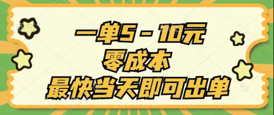 【第12310期】一单5-10元，零成本，最快当天即可出单