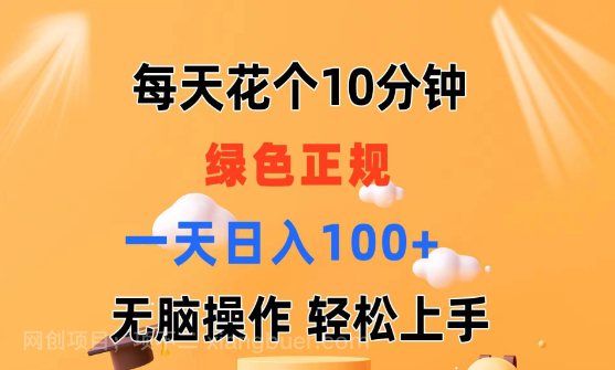 【第12312期】每天10分钟 发发绿色视频 轻松日入100+ 无脑操作 轻松上手