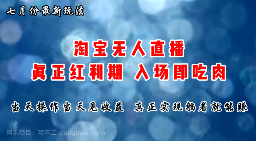 【第12313期】七月份淘宝无人直播最新玩法，入场即吃肉，真正实现躺着也能赚钱