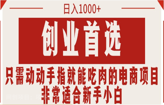 【第12318期】只需动动手指就能吃肉的电商项目，日入1000+，创业首选，非常适合新手小白