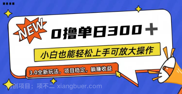 【第12319期】全程0撸，单日300+，小白也能轻松上手可放大操作