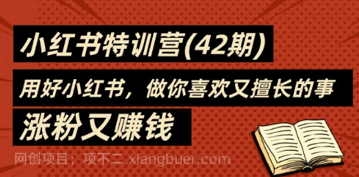 【第12321期】35天-小红书特训营(42期)，用好小红书，做你喜欢又擅长的事，涨粉又赚钱