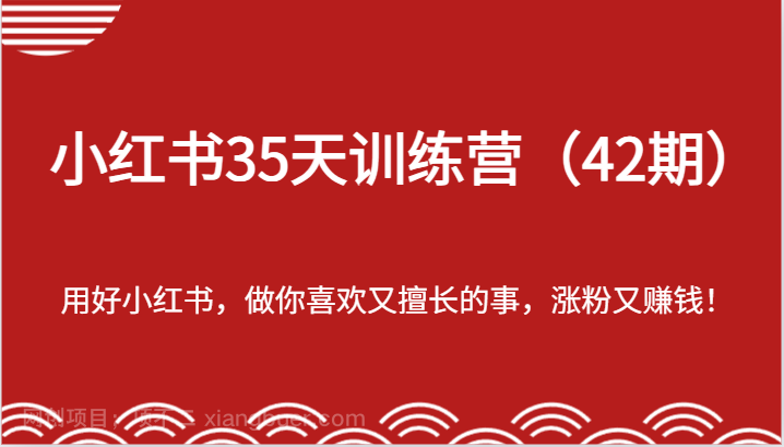 【第12301期】小红书35天训练营（42期）-用好小红书，做你喜欢又擅长的事，涨粉又赚钱！