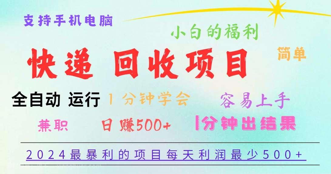 【第12305期】2024最暴利的项目，每天利润500+，容易上手，小白一分钟学会，一分钟出结果