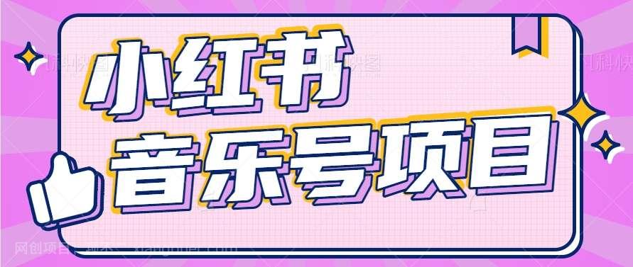 【第12306期】小红书音乐号变现项目，操作简单易上手，轻松月收入5000+ 