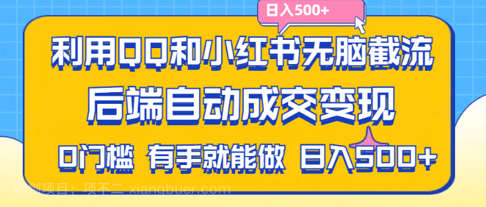 【第12341期】利用QQ和小红书无脑截流拼多多助力粉,不用拍单发货,后端自动成交变现