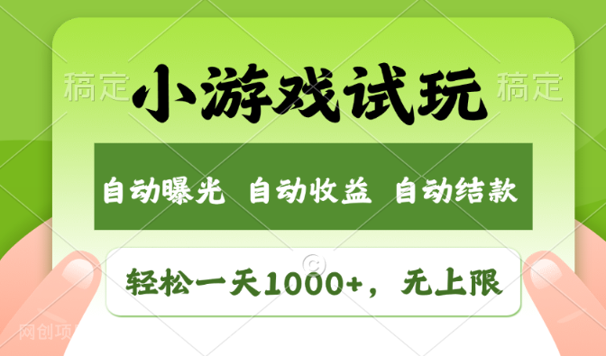 【第12342期】轻松日入1000+，小游戏试玩，收益无上限，全新市场！