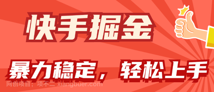 【第12352期】快手掘金双玩法，暴力+稳定持续收益，小白也能日入1000+