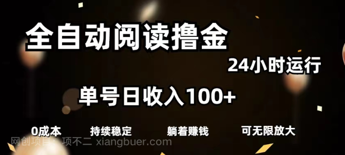 【第12353期】全自动阅读撸金，单号日入100+可批量放大，0成本有手就行