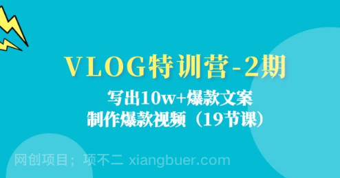 【第12355期】VLOG特训营-2期：写出10w+爆款文案，制作爆款视频（19节课）