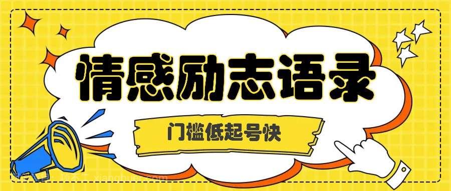 【第12338期】利用名人热度做情感励志语录，门槛低起号快，多种变现方式，月收益轻松破万元