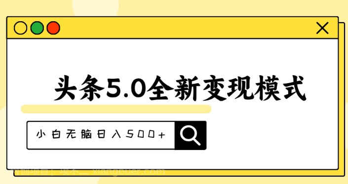 【第12668期】头条5.0全新赛道变现模式，利用升级版抄书模拟器，小白无脑日入500+