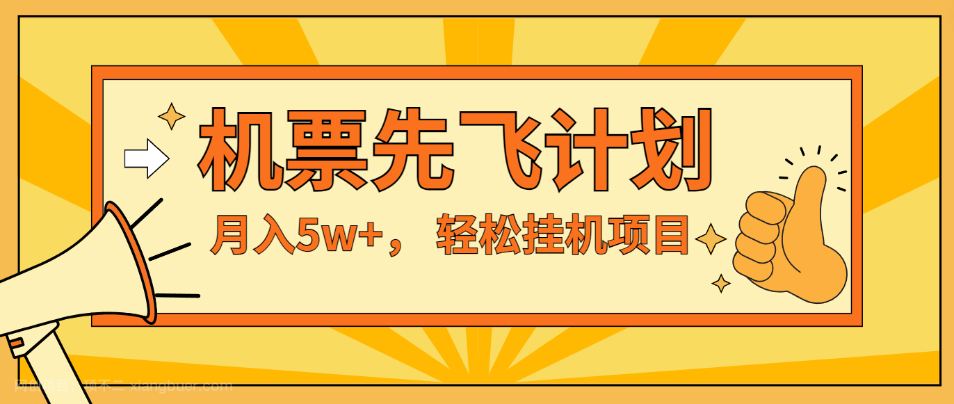 【第12651期】咸鱼小红书无脑挂机，每单利润最少500+，无脑操作，轻松月入5万+