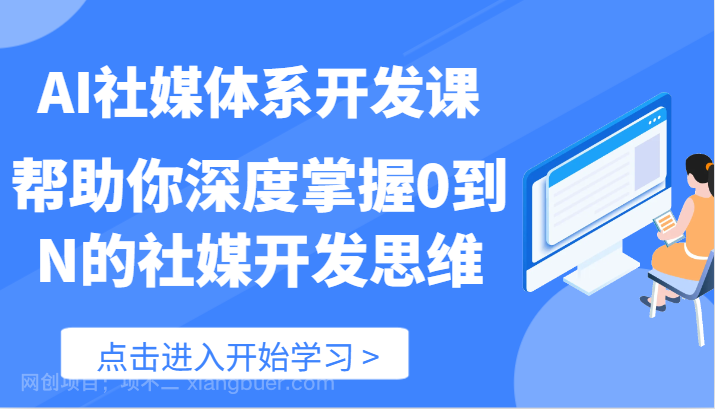 【第12654期】AI社媒体系开发课-帮助你深度掌握0到N的社媒开发思维（89节）