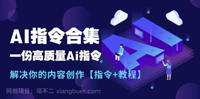 【第12661期】最新AI指令合集，一份高质量Ai指令，解决你的内容创作【指令+教程】