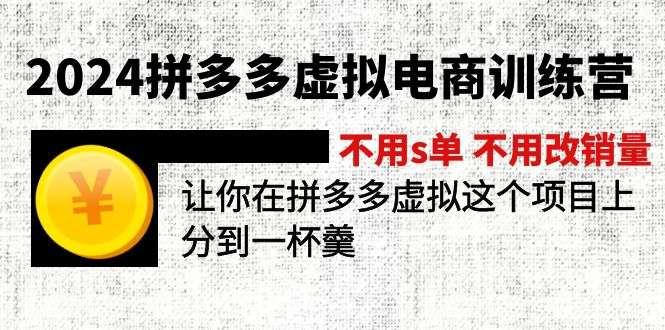 【第12662期】2024拼多多虚拟电商训练营 不用s单 不用改销量 在拼多多虚拟上分到一杯羹