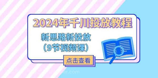 【第12663期】2024年千川投放教程，新思路+新投放（9节视频课）