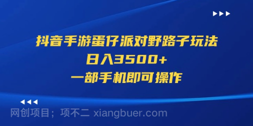 【第12671期】抖音手游蛋仔派对野路子玩法，日入3500+，一部手机即可操作