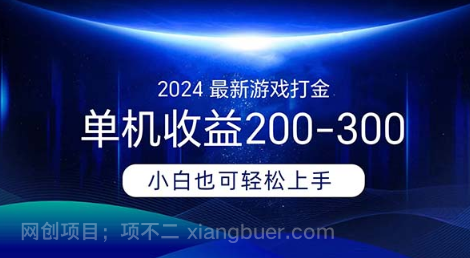 【第12674期】2024最新游戏打金单机收益200-300