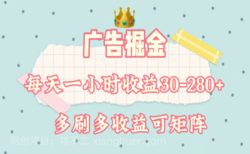 【第12675期】广告掘金，每天1-2小时单机手机30-280，可矩阵可放大做