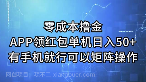 【第12677期】零成本撸金，APP领红包，单机日入50+，有手机就行，可以矩阵操作