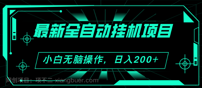 【第12679期】2024最新全自动挂机项目，看广告得收益 小白无脑日入200+ 可无限放大