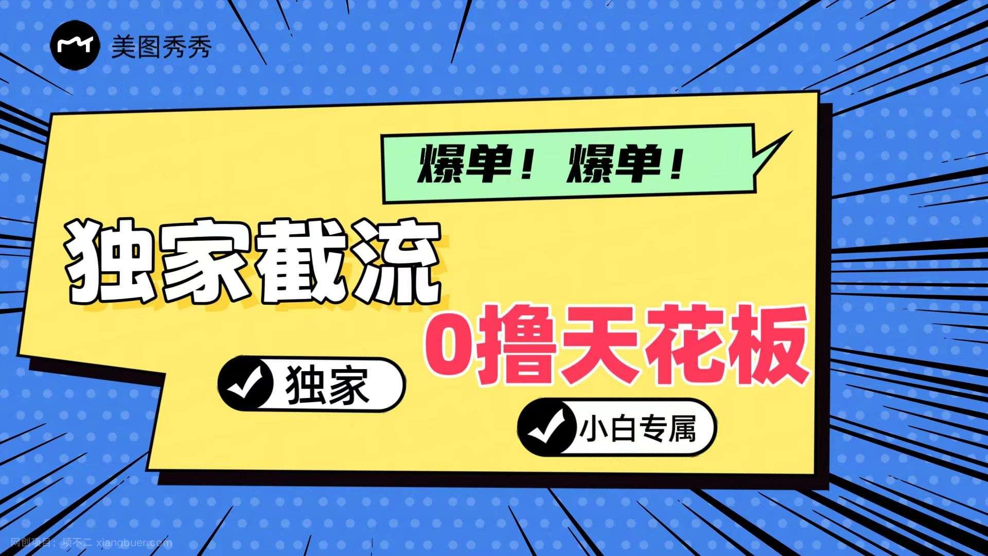 【第12683期】2024独家截流新玩法，小白分分钟上手，轻松实现躺赚