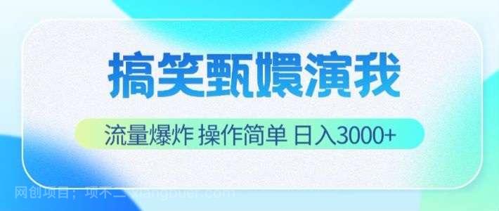 【第12684期】搞笑甄嬛演我，流量爆炸，操作简单，日入3000+  