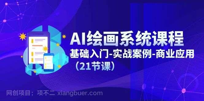 【第12685期】AI绘画系统课程，基础入门-实战案例-商业应用（21节课） 