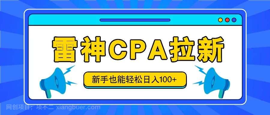 【第12689期】雷神拉新活动项目，操作简单，新手也能轻松日入100+【视频教程+后台开通】