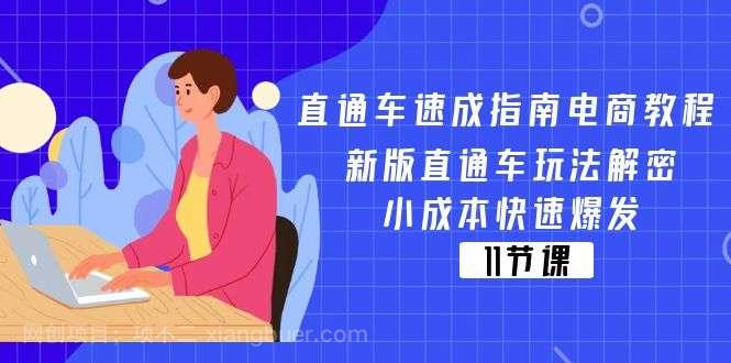 【第12690期】直通车速成指南电商教程：新版直通车玩法解密，小成本快速爆发（11节）