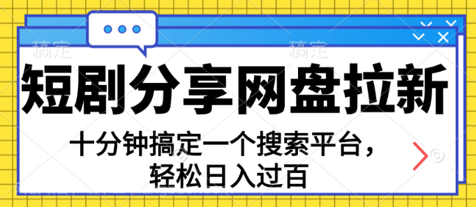 【第12718期】分享短剧网盘拉新，十分钟搞定一个搜索平台，轻松日入过百