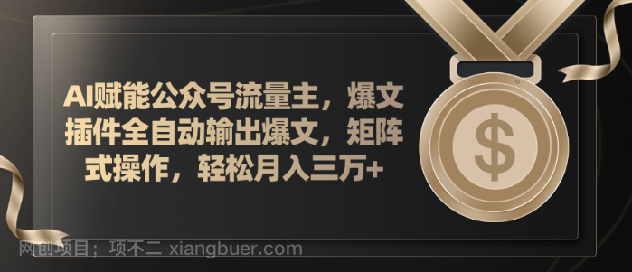 【第12722期】AI赋能公众号流量主，插件输出爆文，矩阵式操作，轻松月入三万+