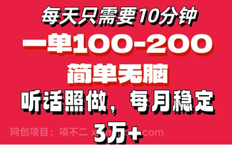 【第12723期】每天10分钟，一单100-200块钱，简单无脑操作，可批量放大操作月入3万+！